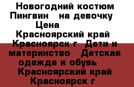 Новогодний костюм Пингвин   на девочку › Цена ­ 1 000 - Красноярский край, Красноярск г. Дети и материнство » Детская одежда и обувь   . Красноярский край,Красноярск г.